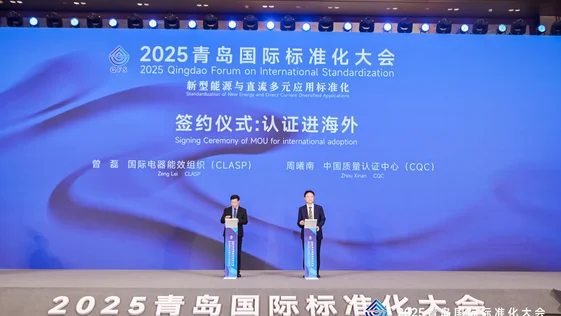 2025 Qingdao International Standardization Conference